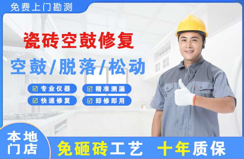 吉首瓷砖空鼓修复