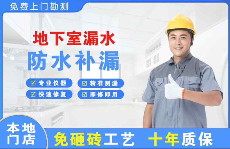 吉首地下室漏水维修
